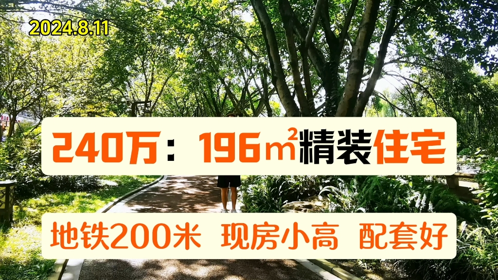 龙泉东安湖240万买196㎡住宅!送100平花园!地铁200米!现房小高层!哔哩哔哩bilibili