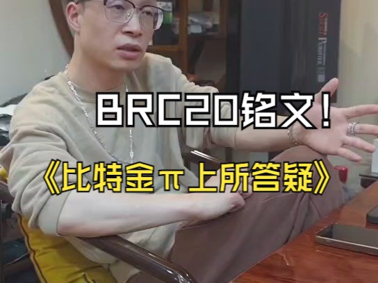 星辰社区刘博士谈:BRC20 铭文 比特金符号铭文上所问题解说(一)哔哩哔哩bilibili