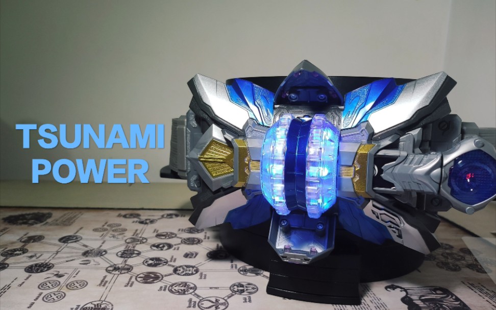 音效还蛮好听的 铠甲勇士拿瓦 超级啸之茨纳米召唤腰带 奥迪双钻_哔哩