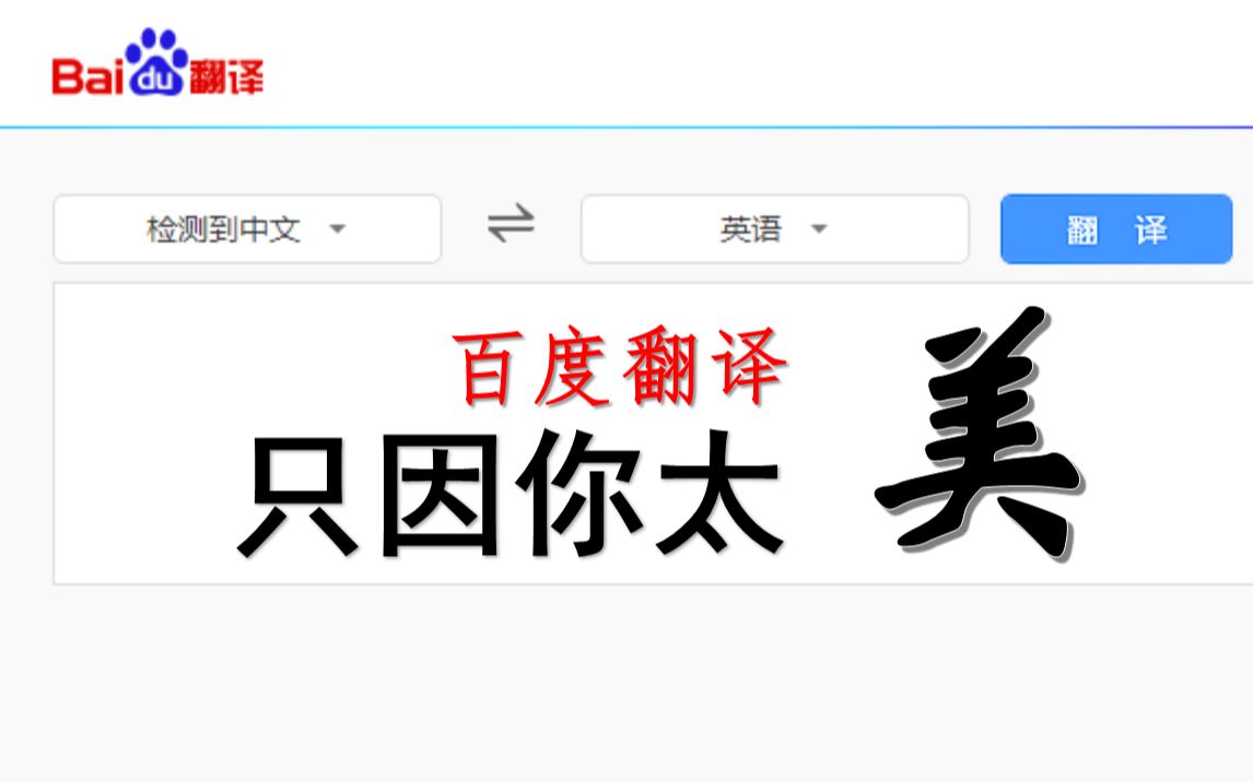 百度翻译也要唱只因你太美!附教程!哔哩哔哩bilibili