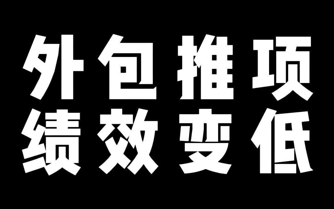 外包推项 绩效变低哔哩哔哩bilibili