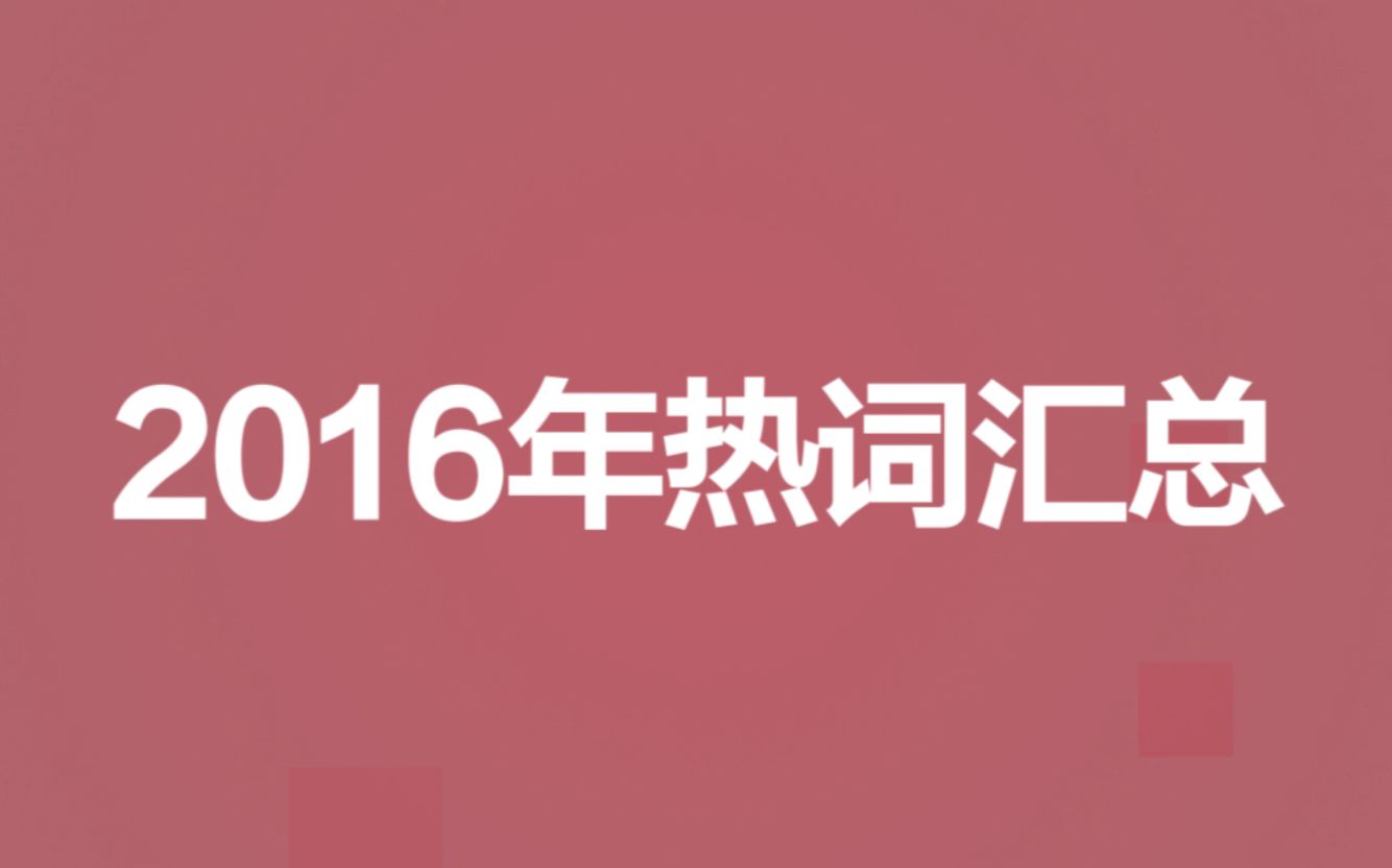 【静静小学堂】2016十大网络热词汇总!总有一个曾经刷过你的屏~哔哩哔哩bilibili