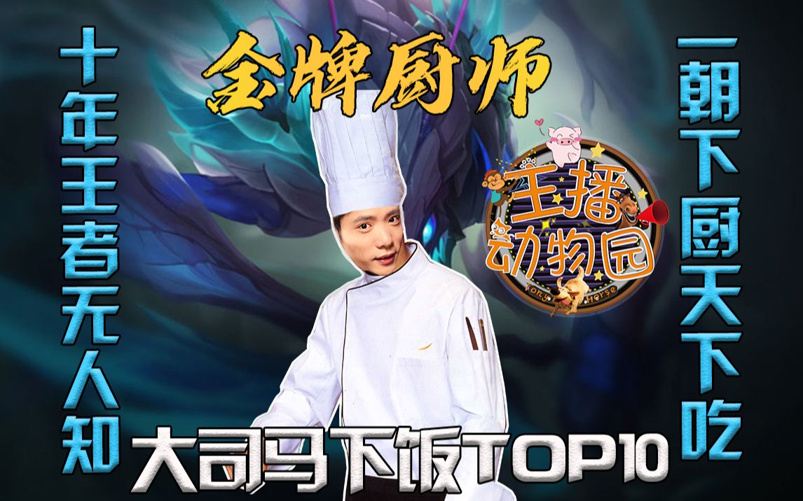 大司马下饭top10:十年王者无人知,一朝下厨天下吃!金牌厨师!
