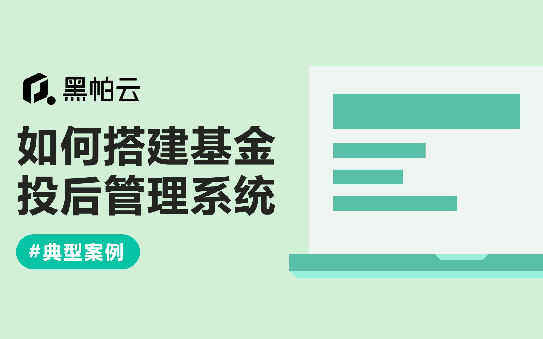 使用黑帕云搭建基金投后管理系统哔哩哔哩bilibili