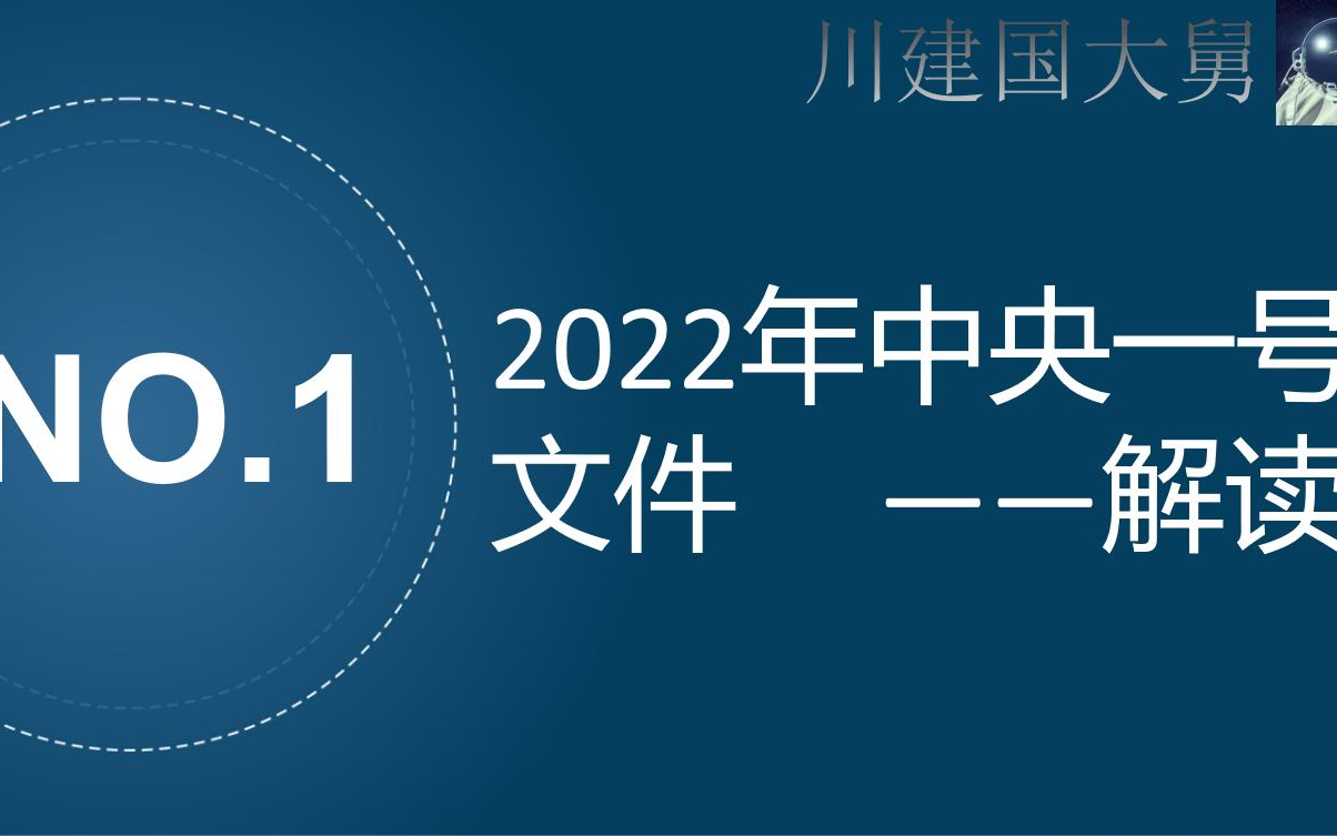 [图]NO.1:2022年中央一号文件+解读+要点速读+亮点+粮食安全+乡村治理+评论3篇+答题用语