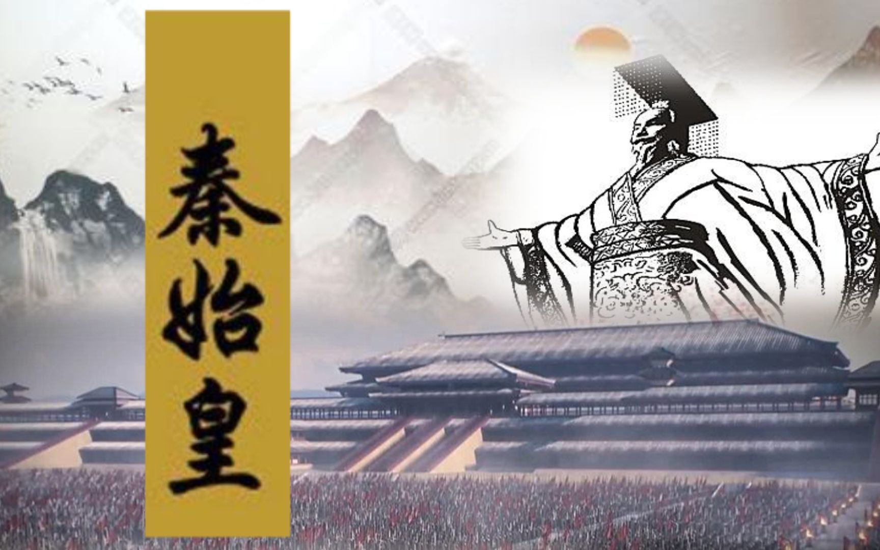 1.吕世浩讲秦始皇- 开宗明义