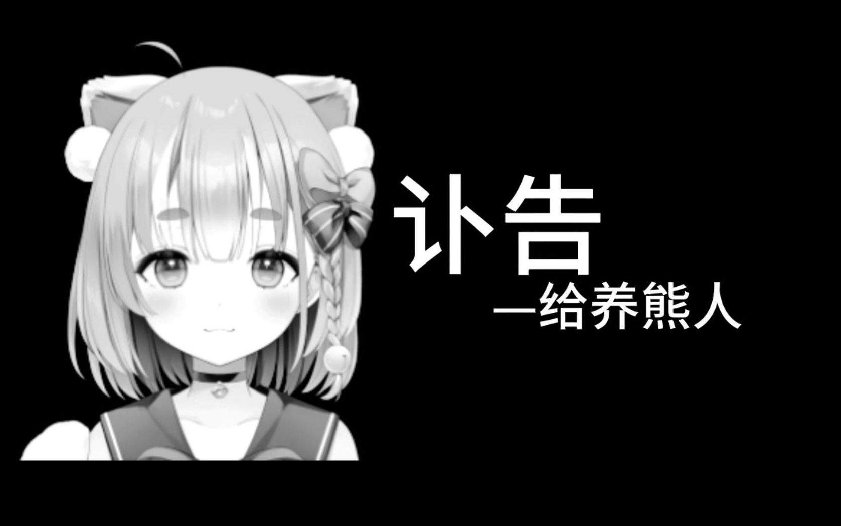 给养熊人的讣告哔哩哔哩bilibili