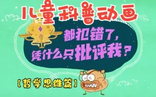 Download Video: 【全200集】【儿童科普纪录片】【哲学思维篇】孩子一看就感兴趣的趣味科普启蒙~ 一天五分钟· 轻松涨知识！