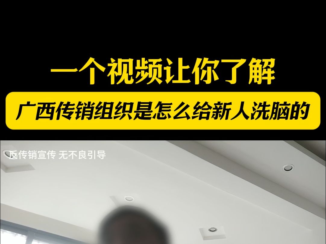 朋友被骗广西某传销组织,我潜入传销窝点,揭露骗局.#传销骗局 #反传销哔哩哔哩bilibili