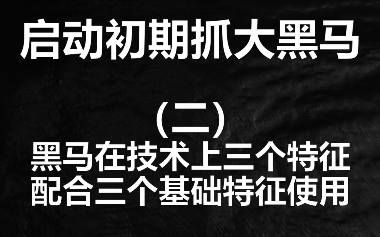 牢记三个指标信号,轻松抓住黑马股,玩转涨停板哔哩哔哩bilibili