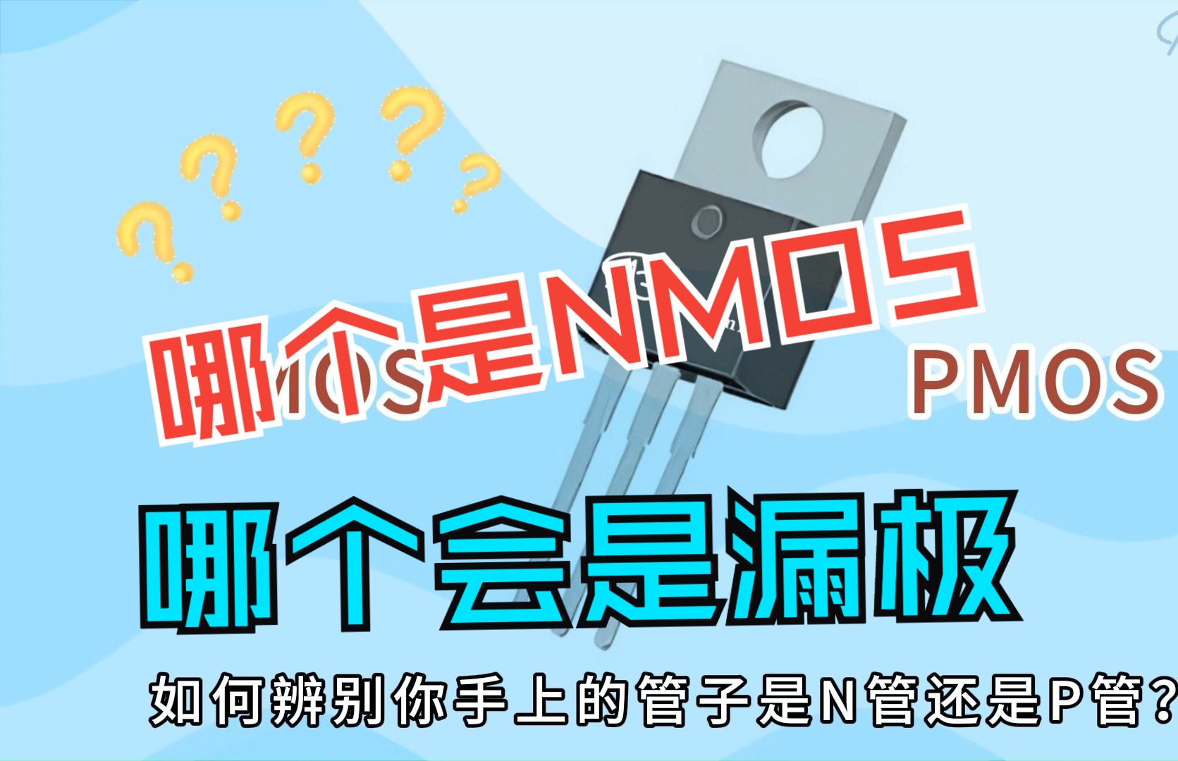 如何快速辨别管子是NMOS还是PMOS,三个极怎么区别?哔哩哔哩bilibili