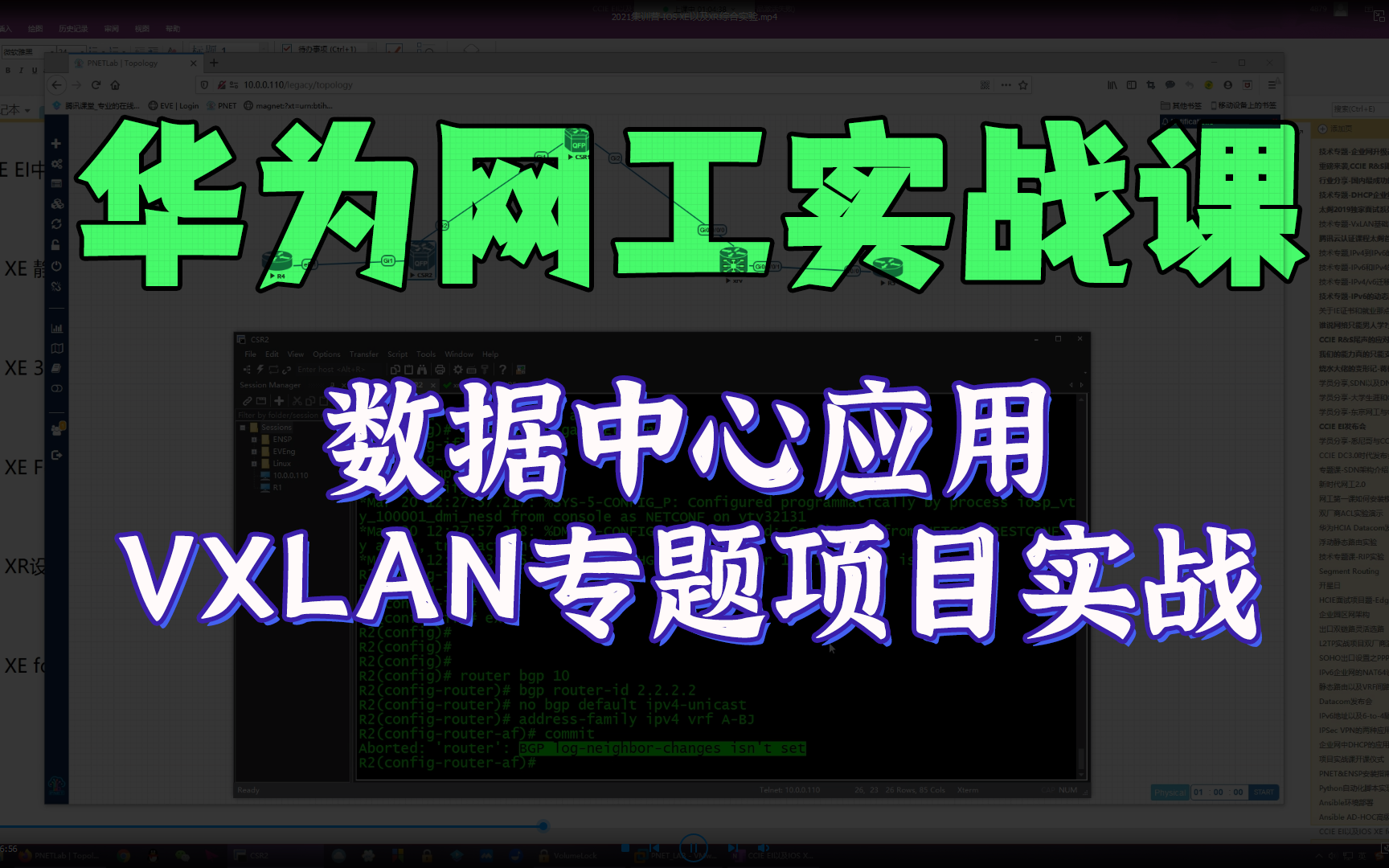 限时公开!数据中心应用VXLAN专题项目实战全程录屏分享【评论区送笔记】网络晋升必看纯干货实战课!华为认证HCIE/HCIA/HCIP/CCIE/CCNA哔哩哔哩...