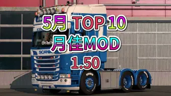 Download Video: 【欧卡2MOD】1.50 优质模组 5月 TOP10 MOD 24.5.31