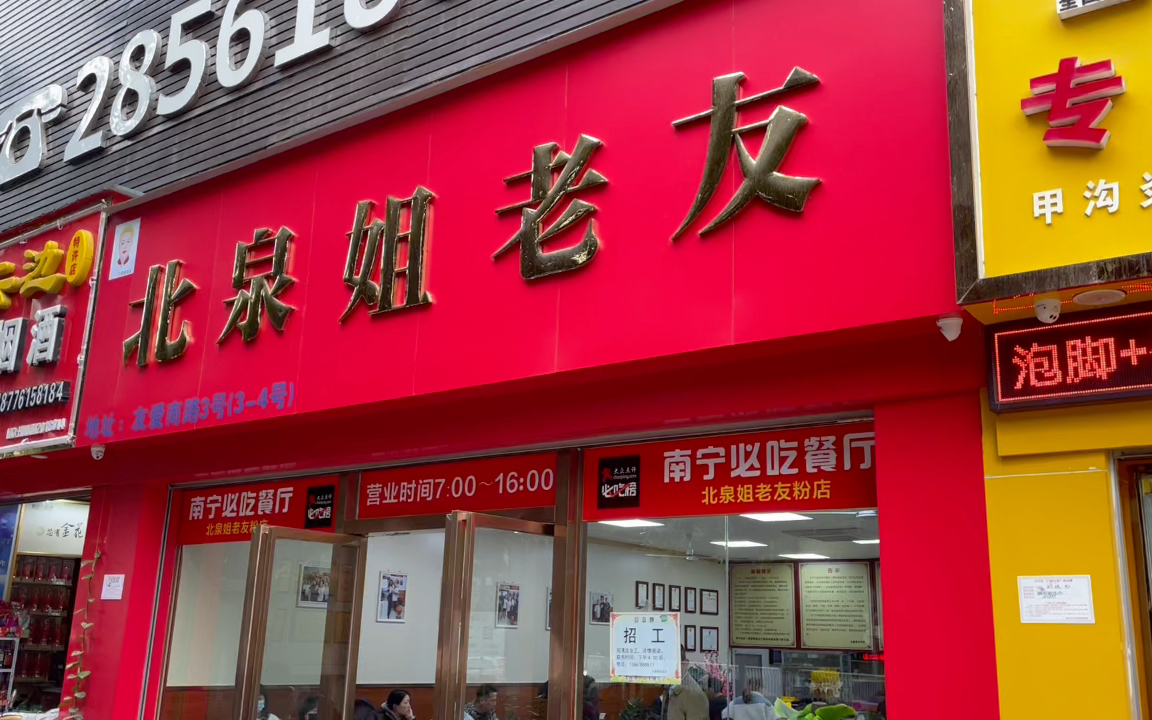 南宁美食-北泉姐老友