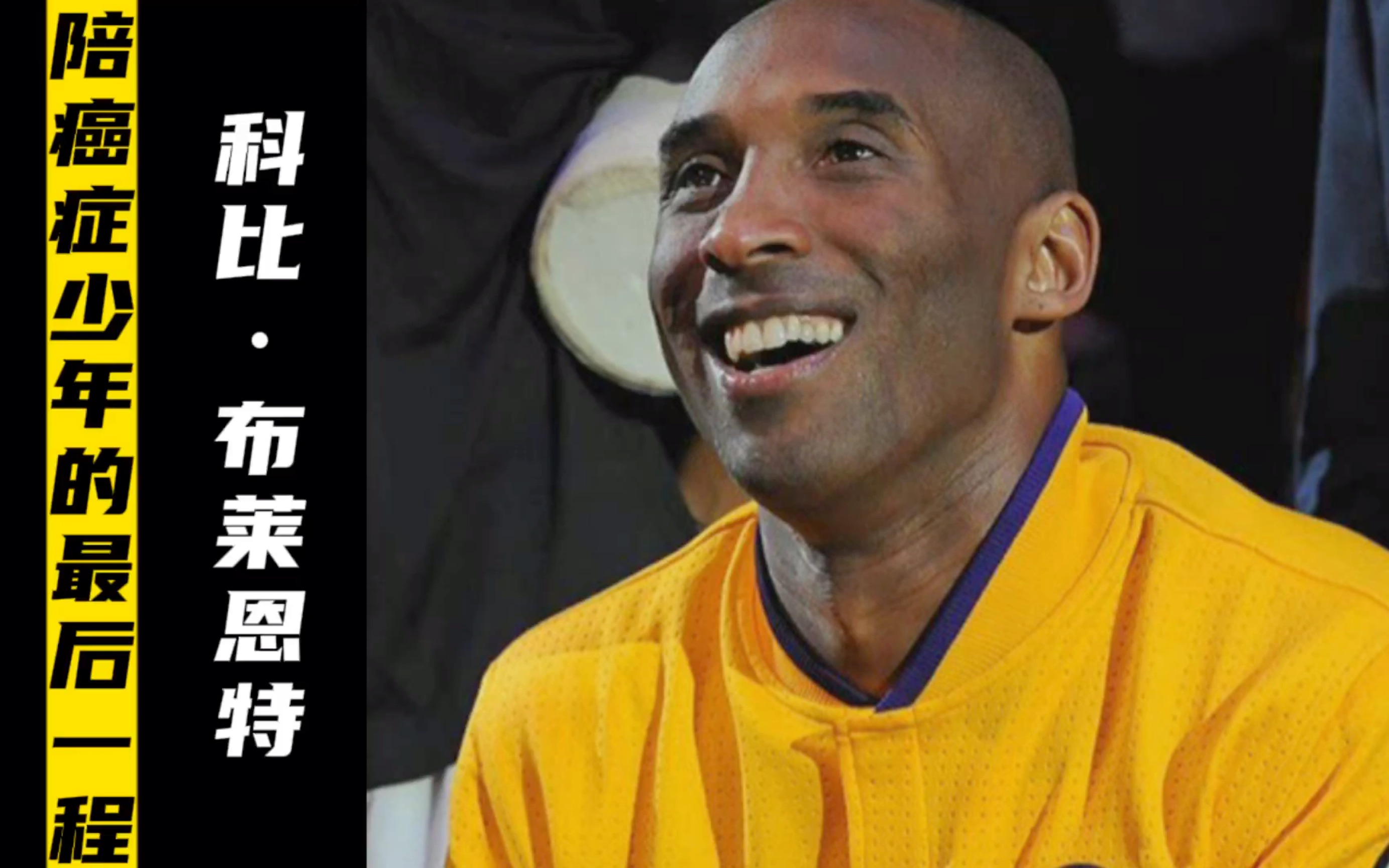 父亲13岁的儿子得了癌症,为了实现儿子最后的心愿,科比到来陪小男孩