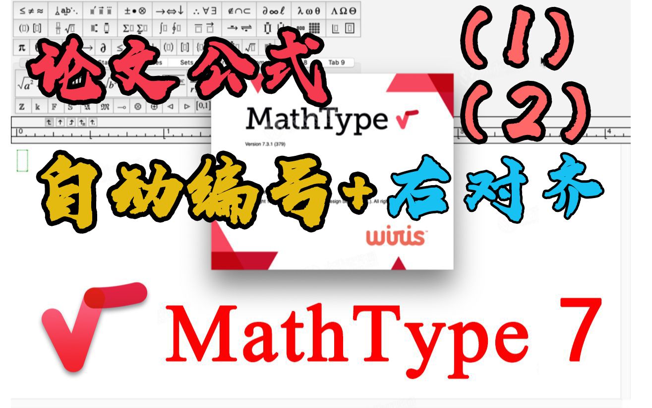 【MathType7.4】论文公式排版技巧,公式居中,自动右编号对齐哔哩哔哩bilibili