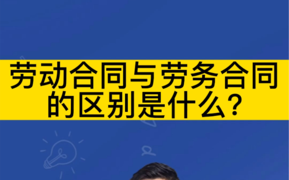 劳动合同与劳务合同的区别是什么?哔哩哔哩bilibili