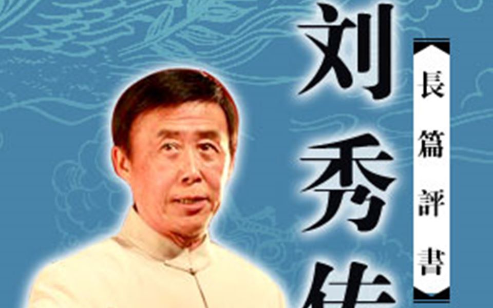 田连元评书水浒传40