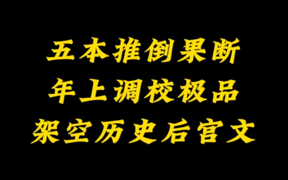 五本架空历史后宫文,推倒果断,年上调校极品小说推荐哔哩哔哩bilibili