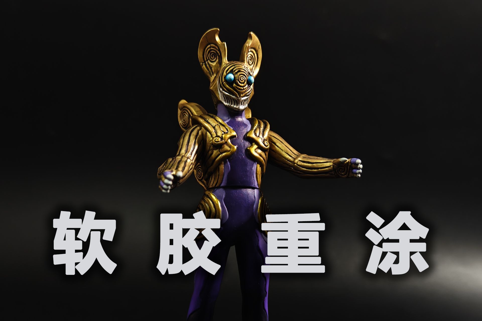 泽塔奥特曼 海贼宇宙人 巴罗萨星人 软胶重涂