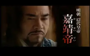 Download Video: 《大明王朝 嘉靖与海瑞》日本预告片