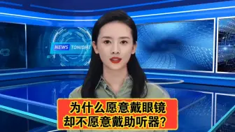 Descargar video: 为什么愿意戴眼镜却不愿意戴助听器？