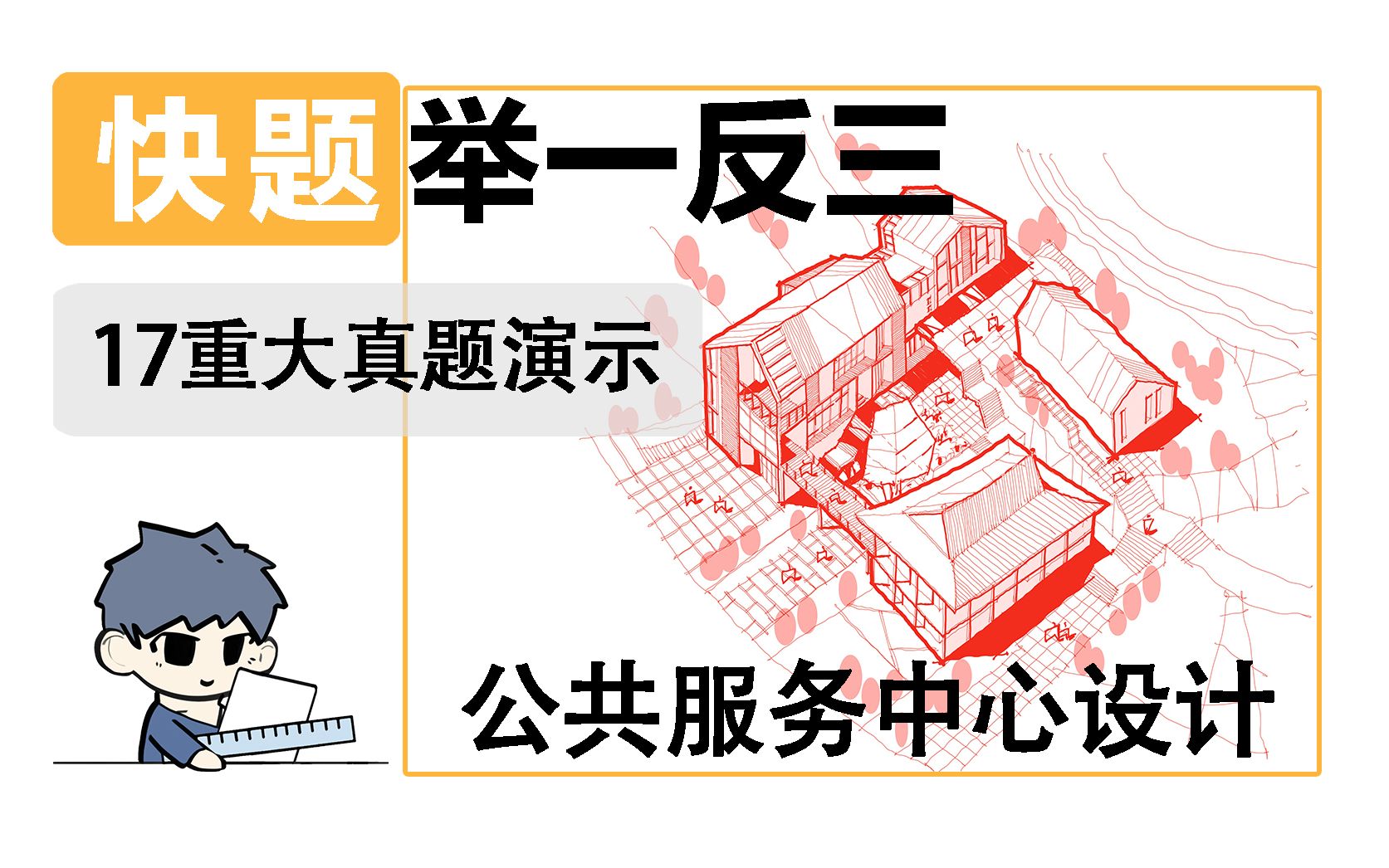 [图]快题举一反三 | 17重大考研真题演示：公共服务中心设计 | 手绘展示建筑快题设计全过程