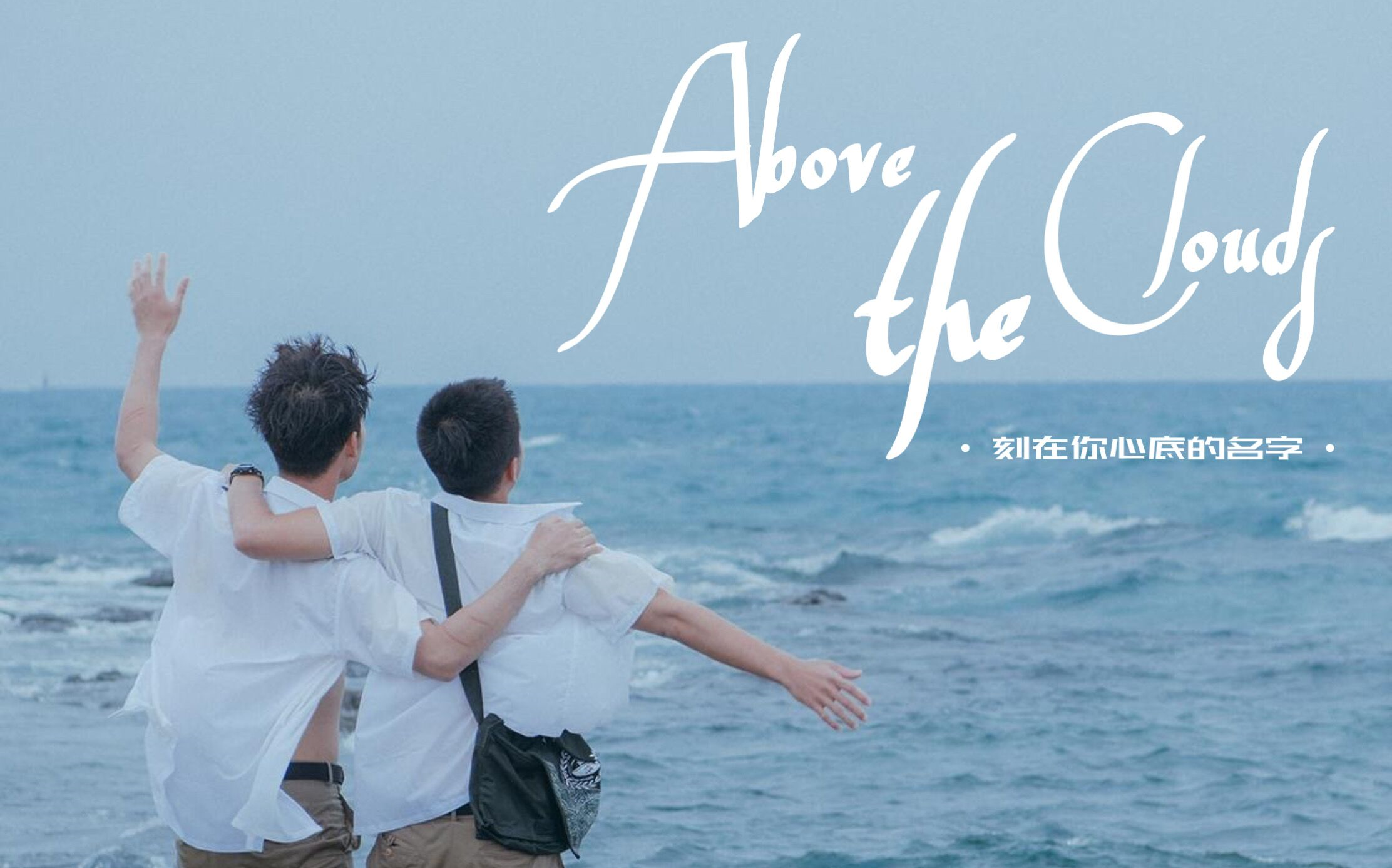刻在你心底的名字70day6abovetheclouds其实我早就说过爱你