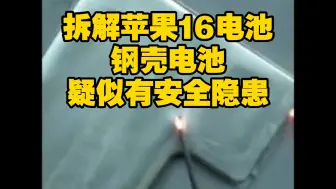 Download Video: 苹果16电池拆解，疑似有安全隐患