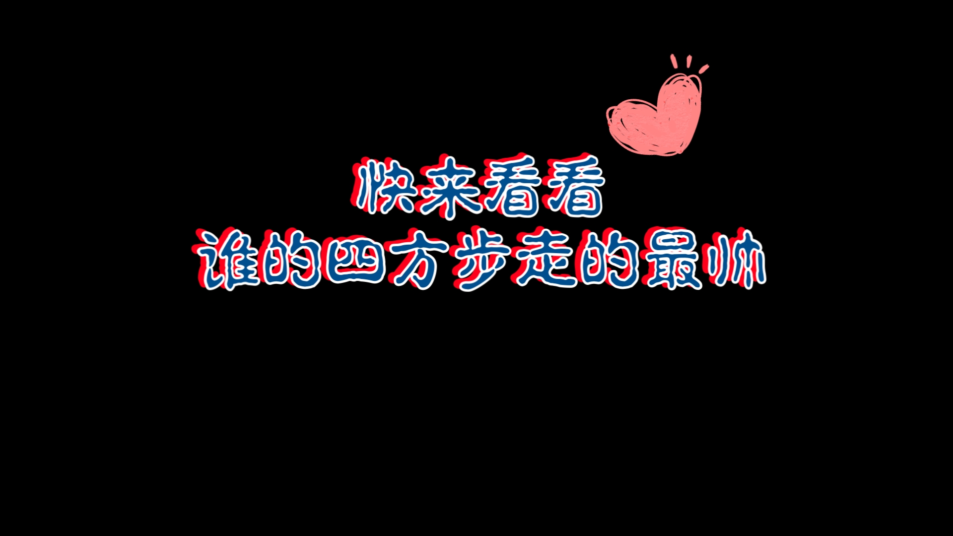 以前只知道走路很有范,现在才知道这叫四方步…哔哩哔哩bilibili