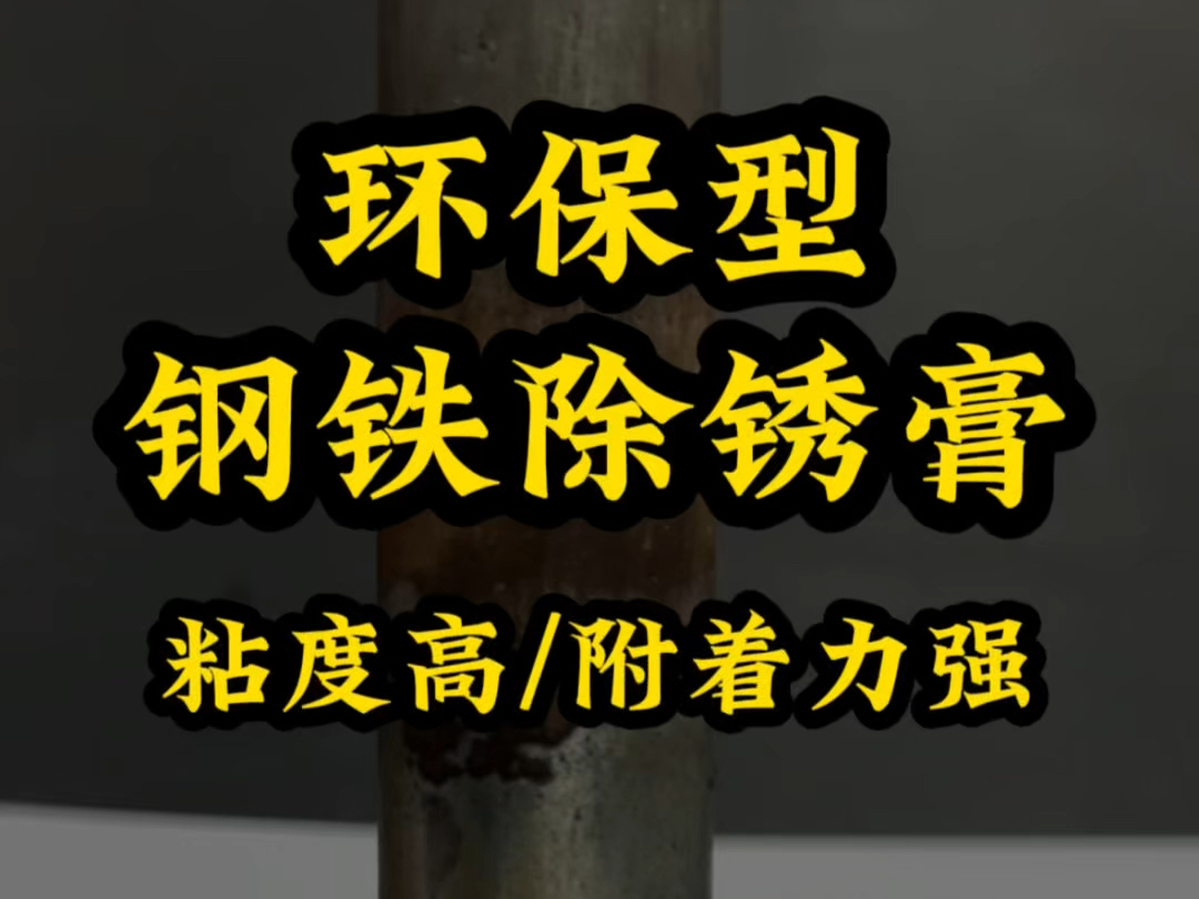 钢铁除锈膏 主要用于不方便浸泡,需要替代人工机械打磨除锈处理的场合,粘度高附着力强,不含强酸绿色环保.哔哩哔哩bilibili