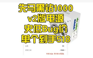 Download Video: 先马黑钻1000 v2版电源史低Bug价 单个到手518