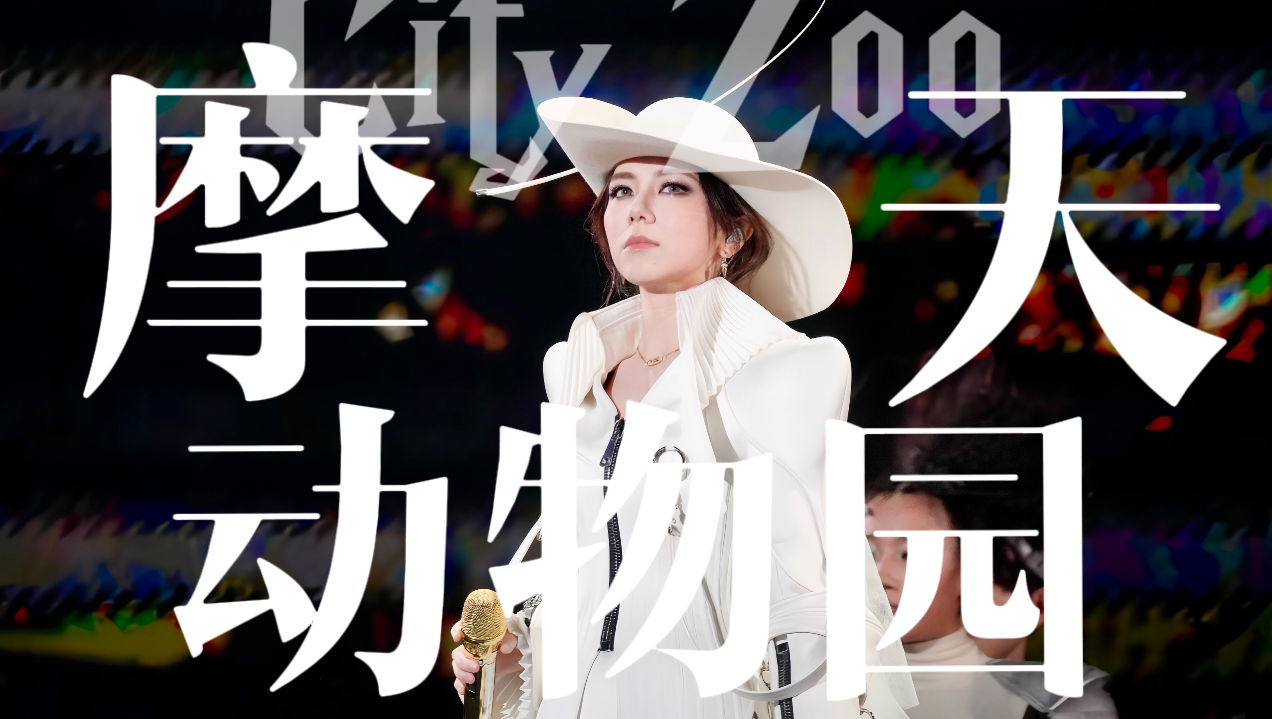 20泉州演唱会】摩天动物园 | 开场炸曲 | 全网最清晰直拍 | 4k