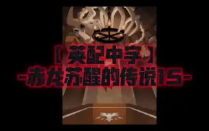 Download Video: 【英配中字】-赤龙苏醒的传说15-赤龙讨伐队会谈现场【姜饼人王国活动剧情】