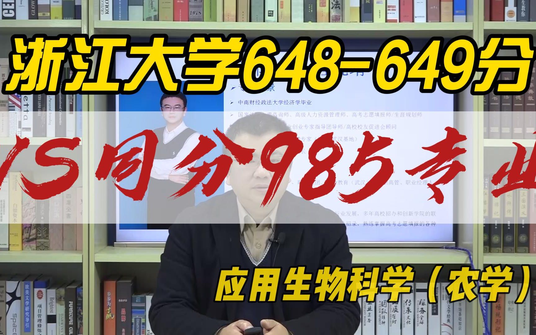 [图]浙江大学648-649分VS同分985专业-应用生物科学（农学）