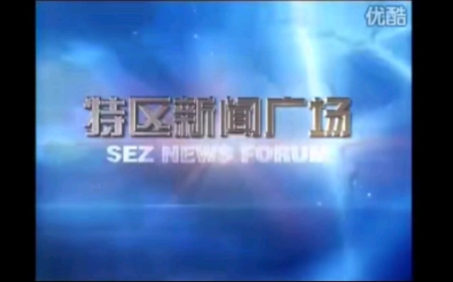 [图]2004年厦门电视台《特区新闻广场》片头