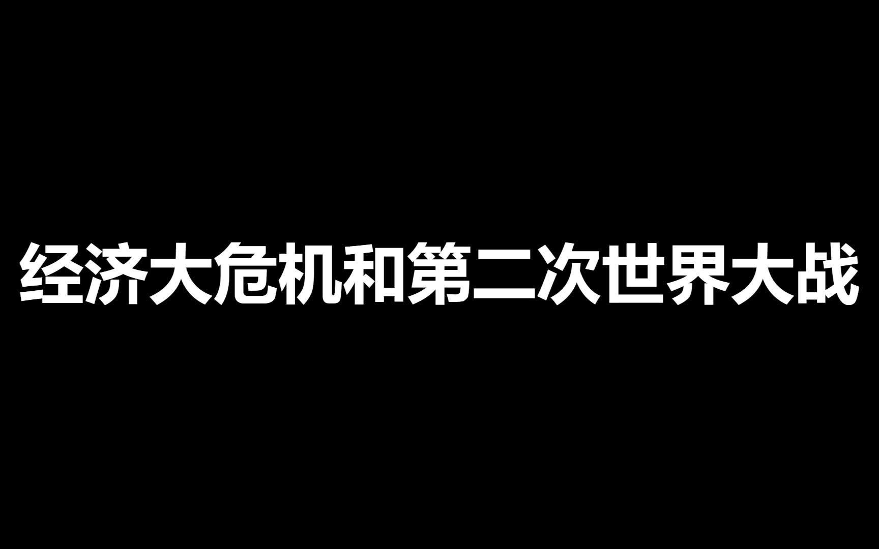 九年级下册历史第四单元知识梳理——经济大危机和第二次世界大战哔哩哔哩bilibili