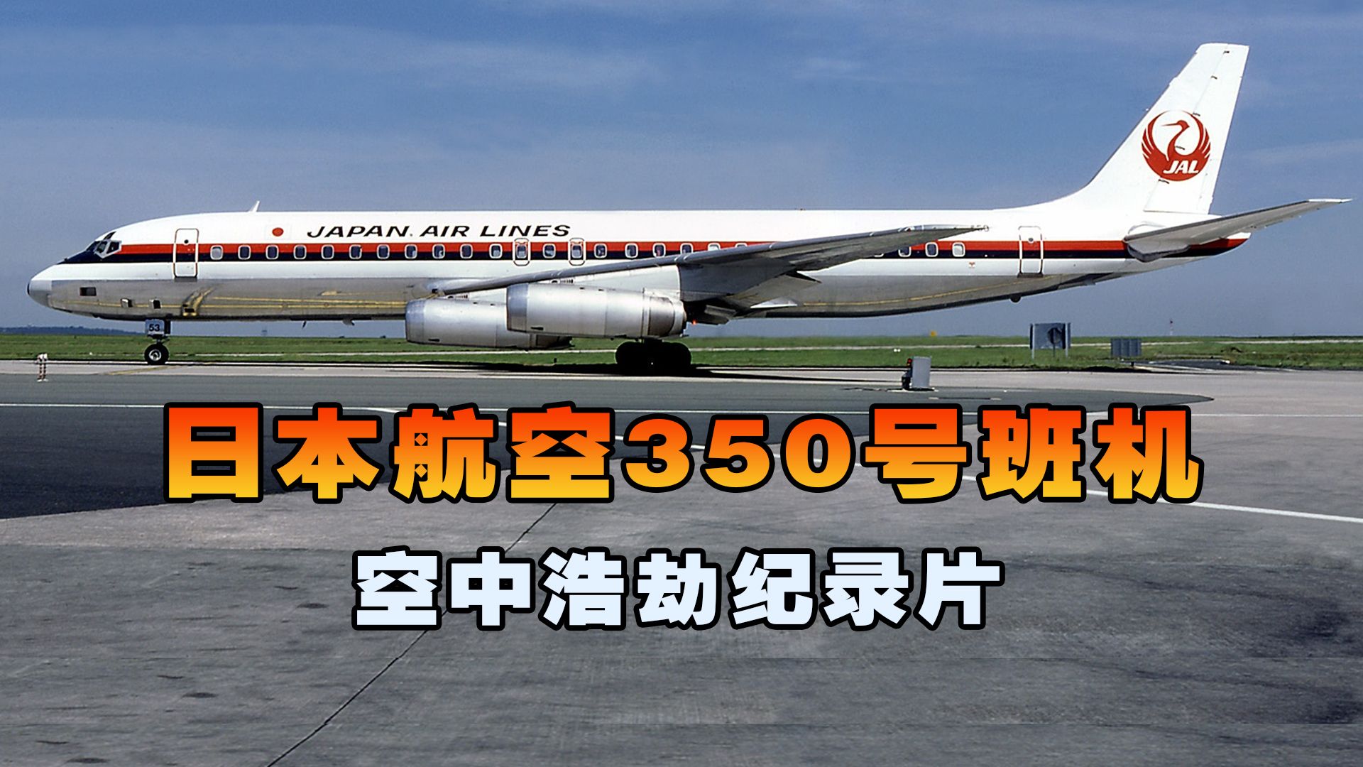 [图]日本航空350号班机，客机降落阶段突然失控坠落大海，空中浩劫