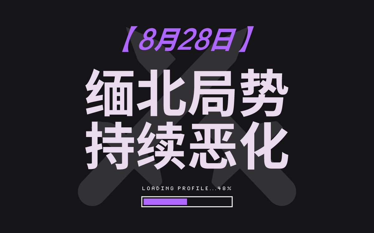 【8月28日全球局势】 缅北局势恶化、伊朗哈梅内伊表态、美菲激化南海局势哔哩哔哩bilibili