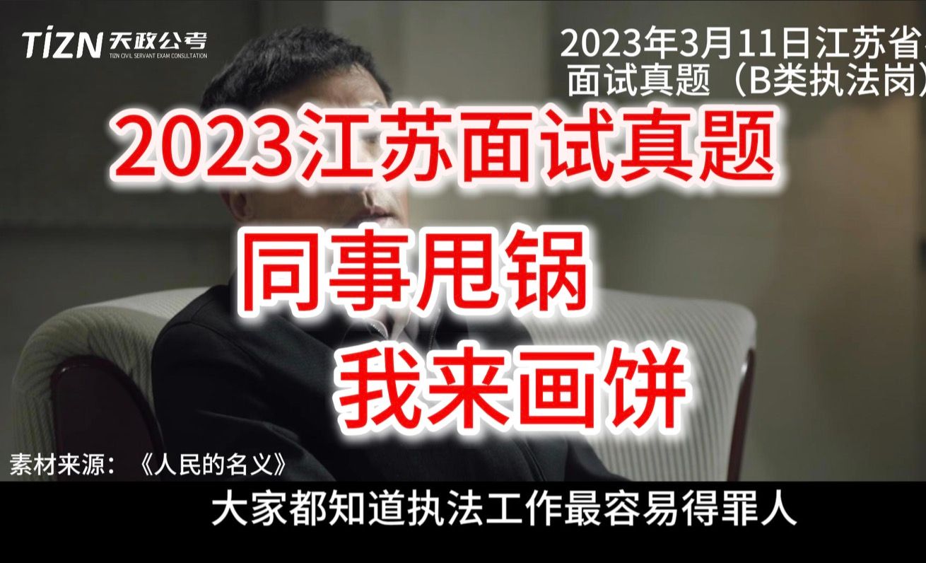 同事甩锅我画饼!!生态环保局如何进入前三名?江苏真题解析!【2023年3月11日江苏省考面试(B类执法岗)】哔哩哔哩bilibili