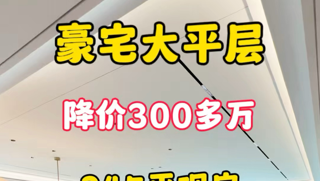 滨湖豪宅精装大平层实景拍摄 245平四房三卫 一梯一户 装标8千/平 #合肥买房 #合肥大平层 #合肥精装修 #越秀观樾 #招商玺 #高速壹品