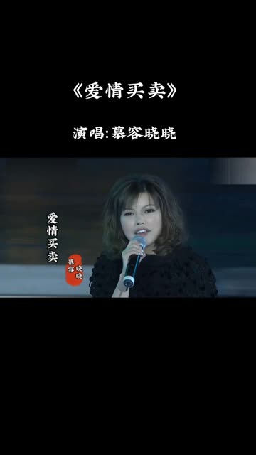 慕容晓晓《爱情买卖》