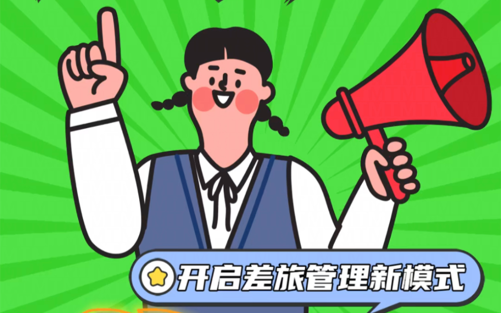 开启差旅管理新模式!✈️🌍