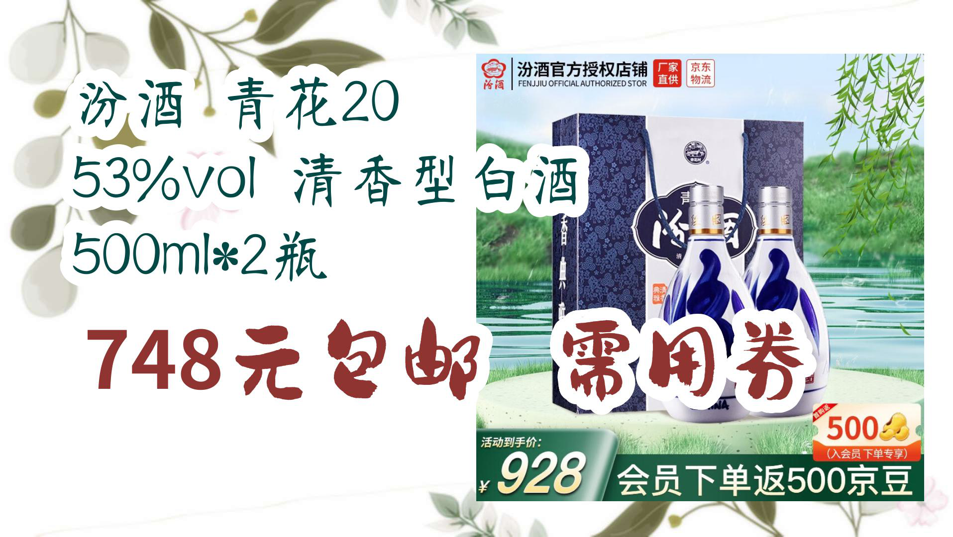 【京东优惠】汾酒 青花20 53%vol 清香型白酒 500ml*2瓶 748元包邮需用券哔哩哔哩bilibili