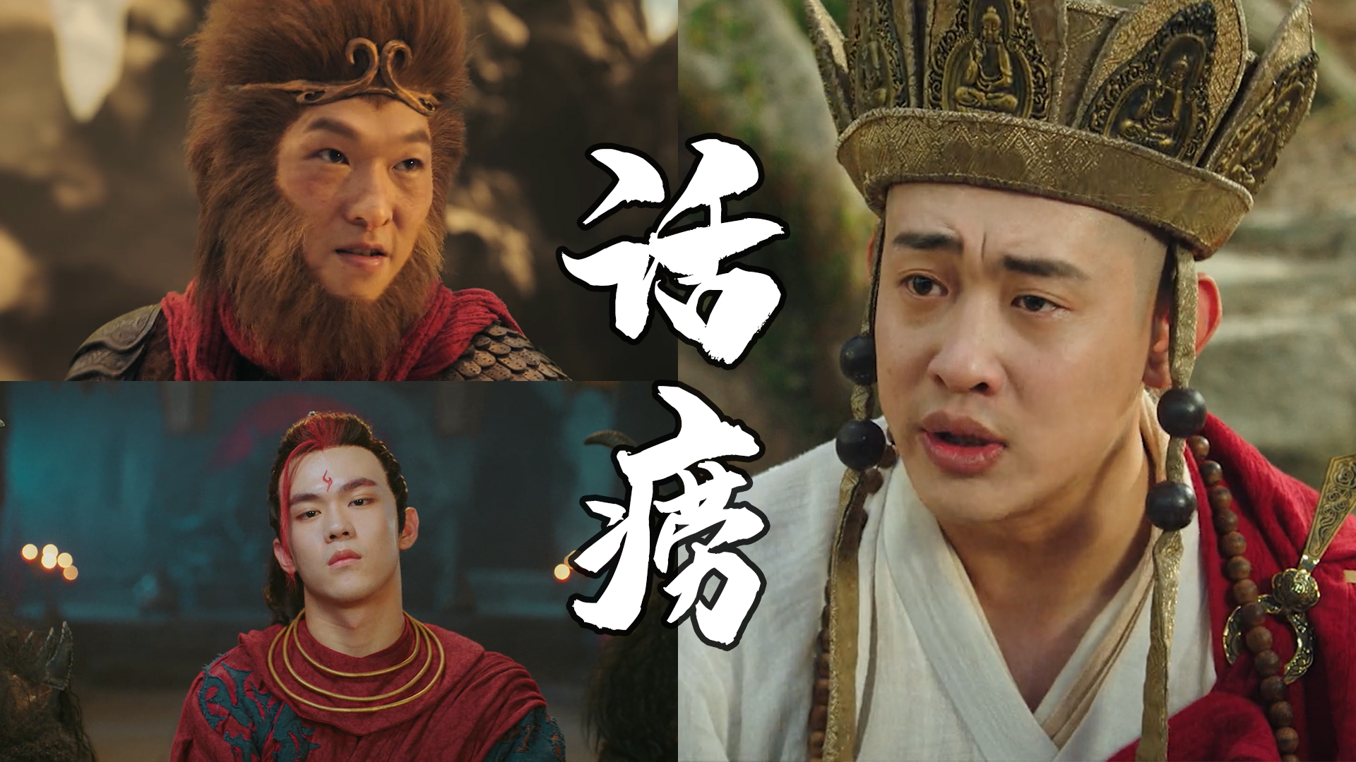 当话痨唐僧,遇上孙悟空和圣婴,会擦出怎样的火花