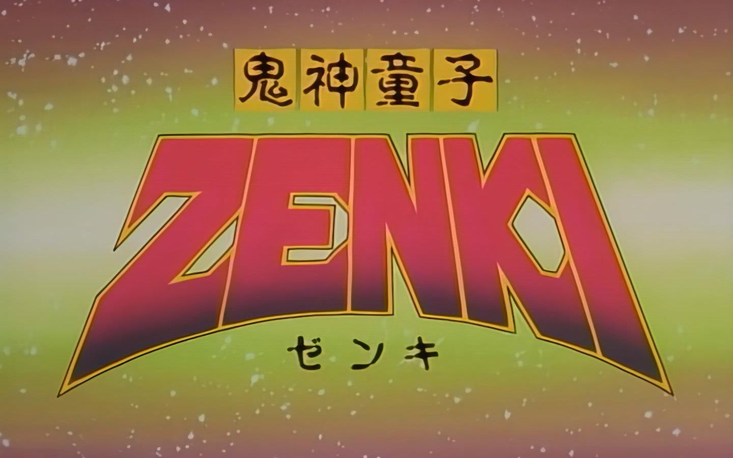 【ai逐帧修复】最精致的童年!鬼神童子 op&ed高清重制