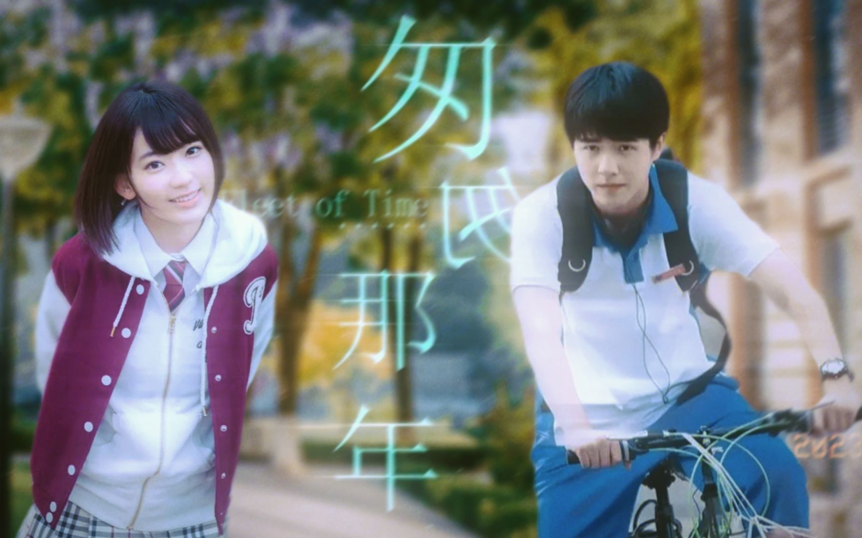 我们要藕断丝连,要不然凭何怀念【宫胁咲良72刘昊然|匆匆那年】