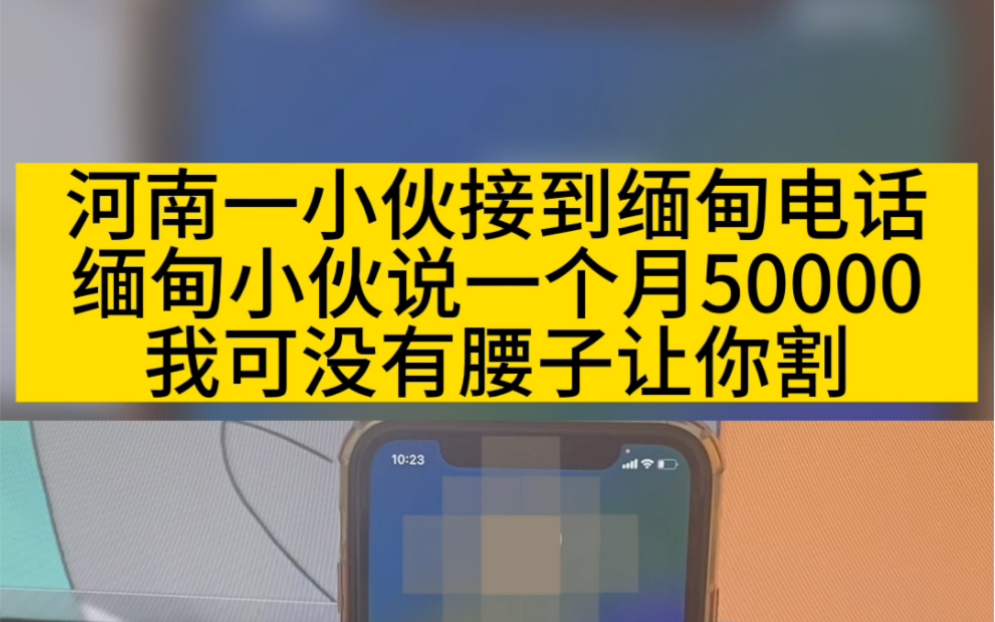 河南一小伙接到缅甸电话,缅甸小伙说一个月50000,我可没有腰子让你割!哔哩哔哩bilibili