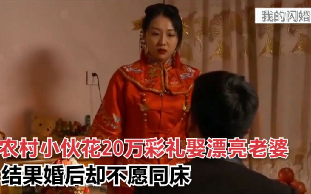 [图]农村小伙拿20万彩礼娶漂亮老婆，女人婚后却不让他碰，结局泪目！