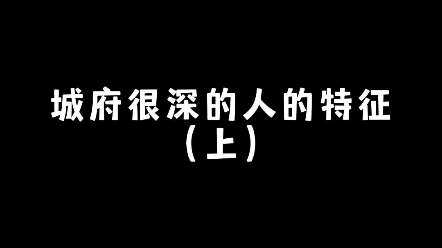 城府深的人的特征哔哩哔哩bilibili